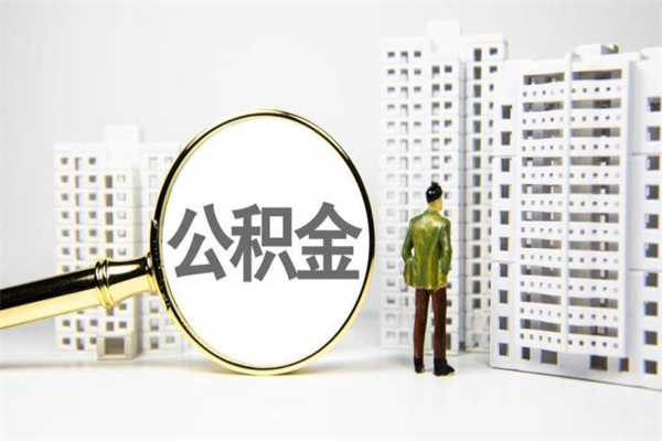 府谷取公积金的地址（办理公积金地址查询）